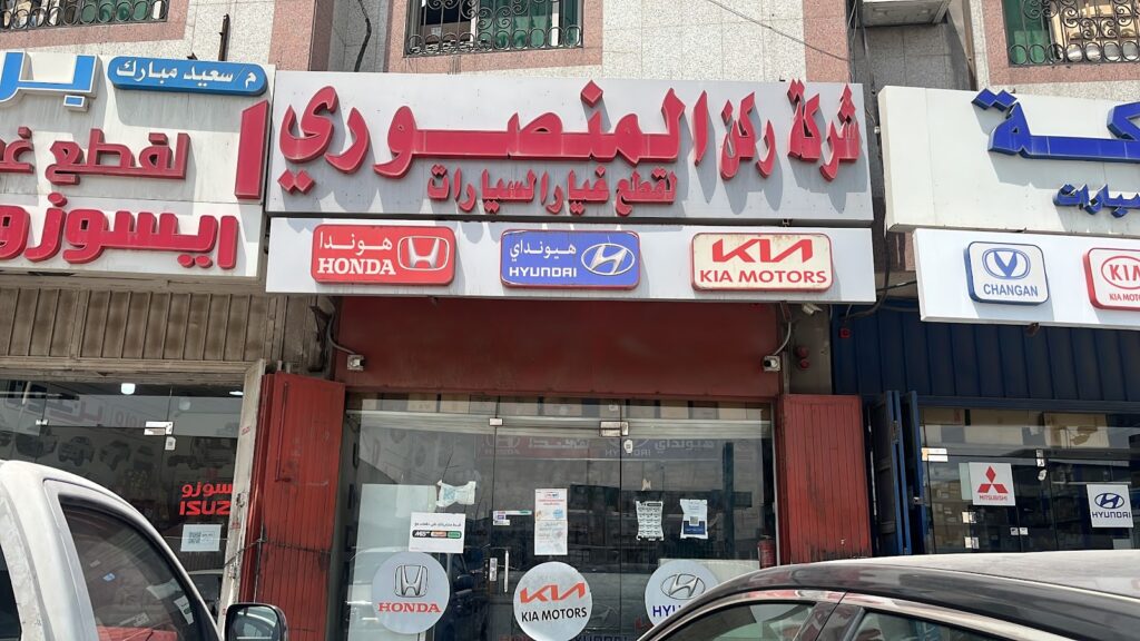 شركة ركن المنصوري لقطع غيار السيارات ( هيونداي - كيا - هوندا ) فرع ١ في الدلم