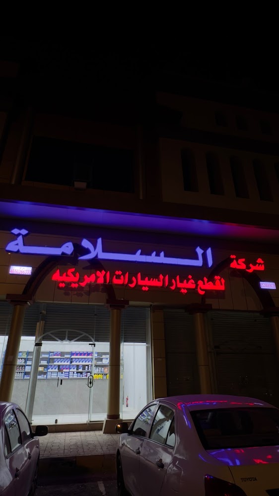 شركة السلامة لقطع غيار السيارات الامريكية في المدينة المنورة