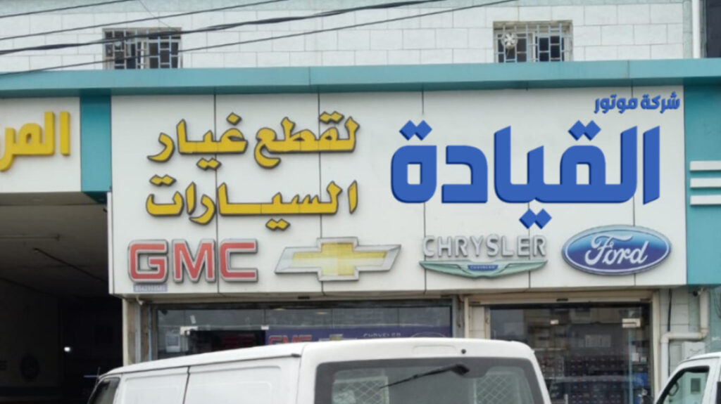 القيادة لقطع غيار السيارات الامريكية في خميس مشيط