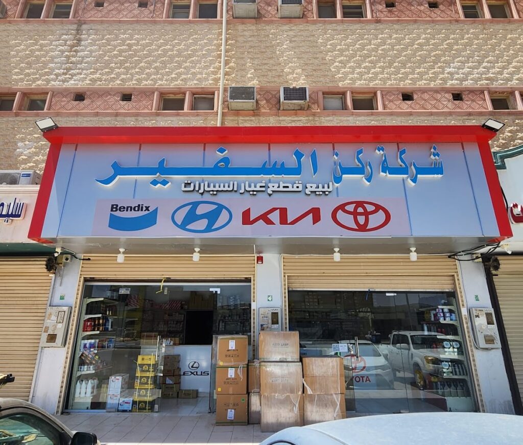 شركة ركن السفير لقطع غيار هونداي كيا الأصلية (فرع 2 ) في البكيرية