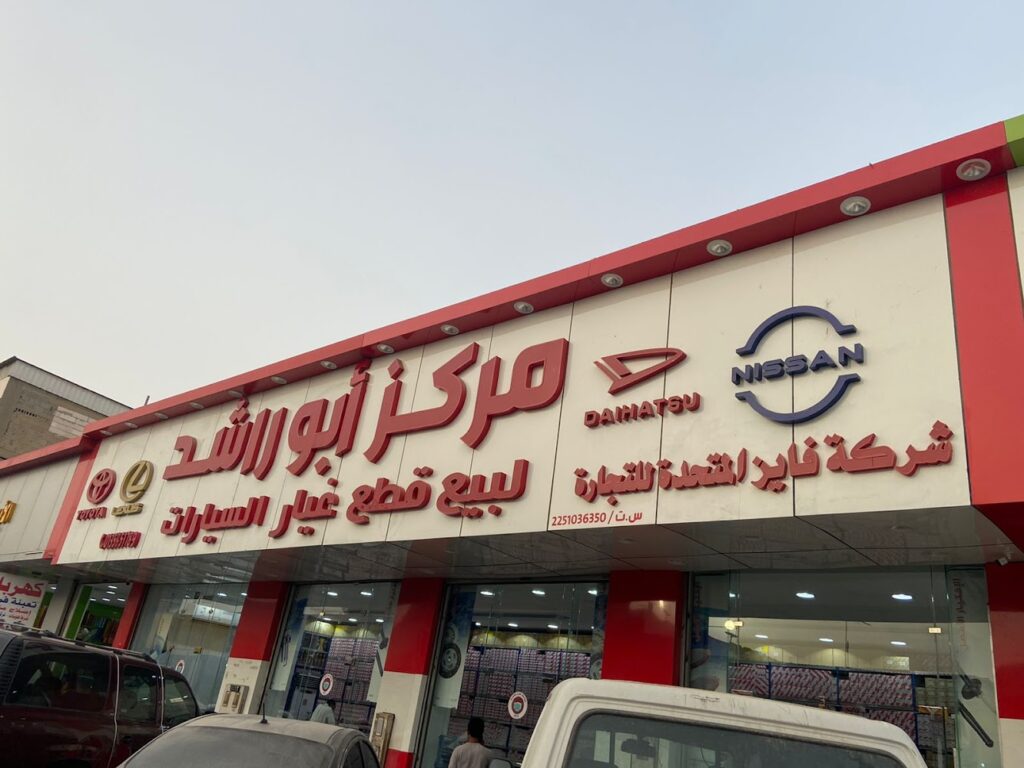 مركز أبو راشد لبيع قطع غيار السيارات في الهفوف