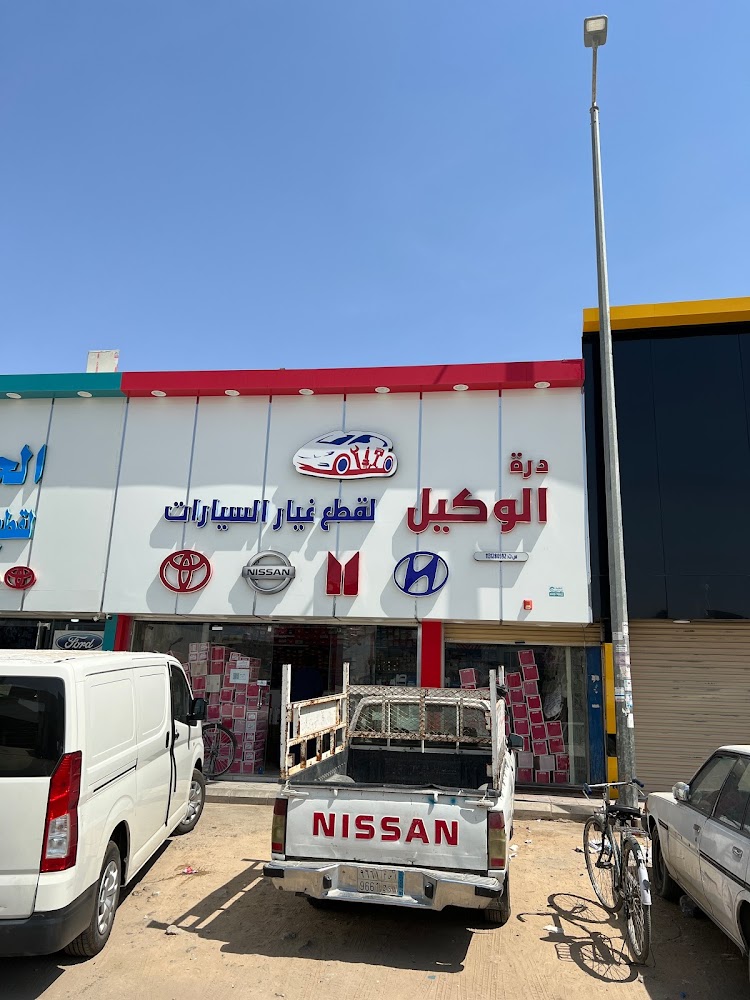 مؤسسة درة الوكيل لقطع غيار السيارات في بريدة