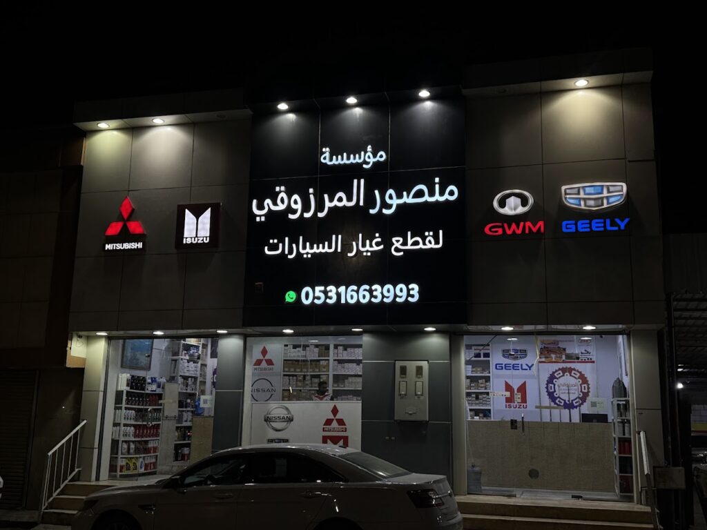 المرزوقي لقطع غيار السيارات ايسوزو ميتسوبيشي وجيلي في البكيرية