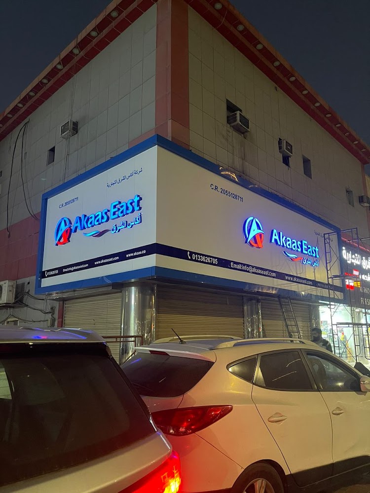 AKAAS EAST TRDING COMPANY(شركة عكاس الشرقية للتجارة) في الجبيل