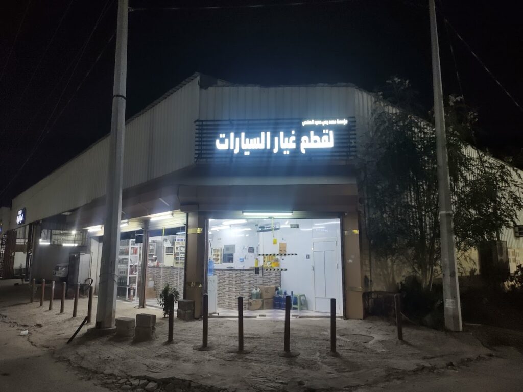 مؤسسة الصفحي لقطع غيار السيارات في صامطة