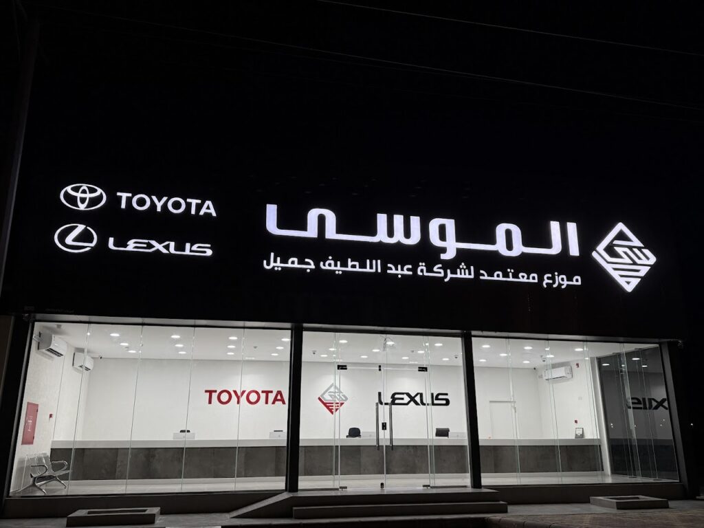 الموسى لقطع غيار تويوتا الاصلية في الزلفي