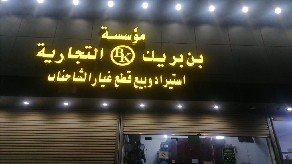 مؤسسة بن بريك التجارية لقطع غيار الشاحنات - وكيل معتمد لدى ابراهيم الجفالي في مكة