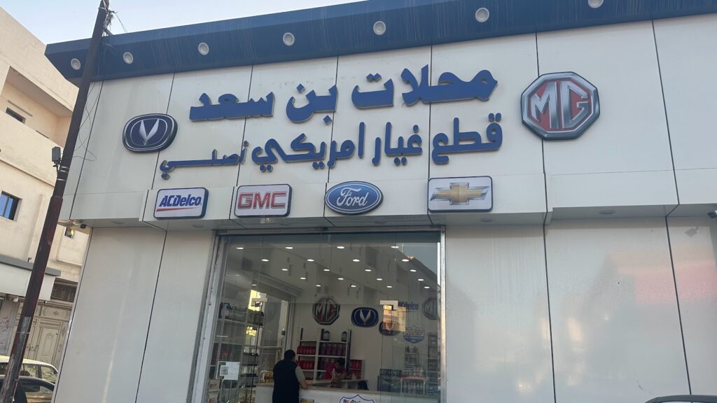 محلات ابن سعد الامريكي الاصلي+MG وسيارات الصنية في الطائف