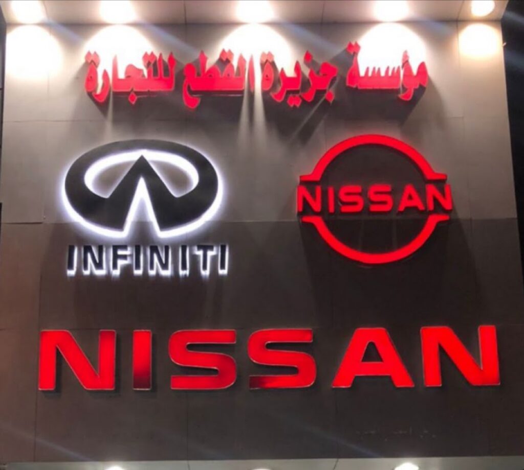INFINITI NISSAN Spare Parts جزيرة القطع للتجارة في عفيف
