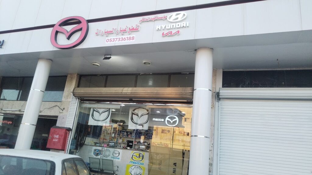 فهد المالكي لقطع غيار السيارات مازدا في الطائف