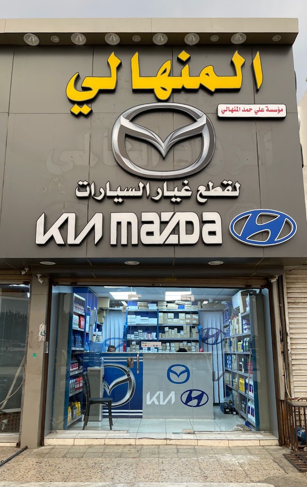 المنهالي لقطع غيار سيارات مازدا في جدة