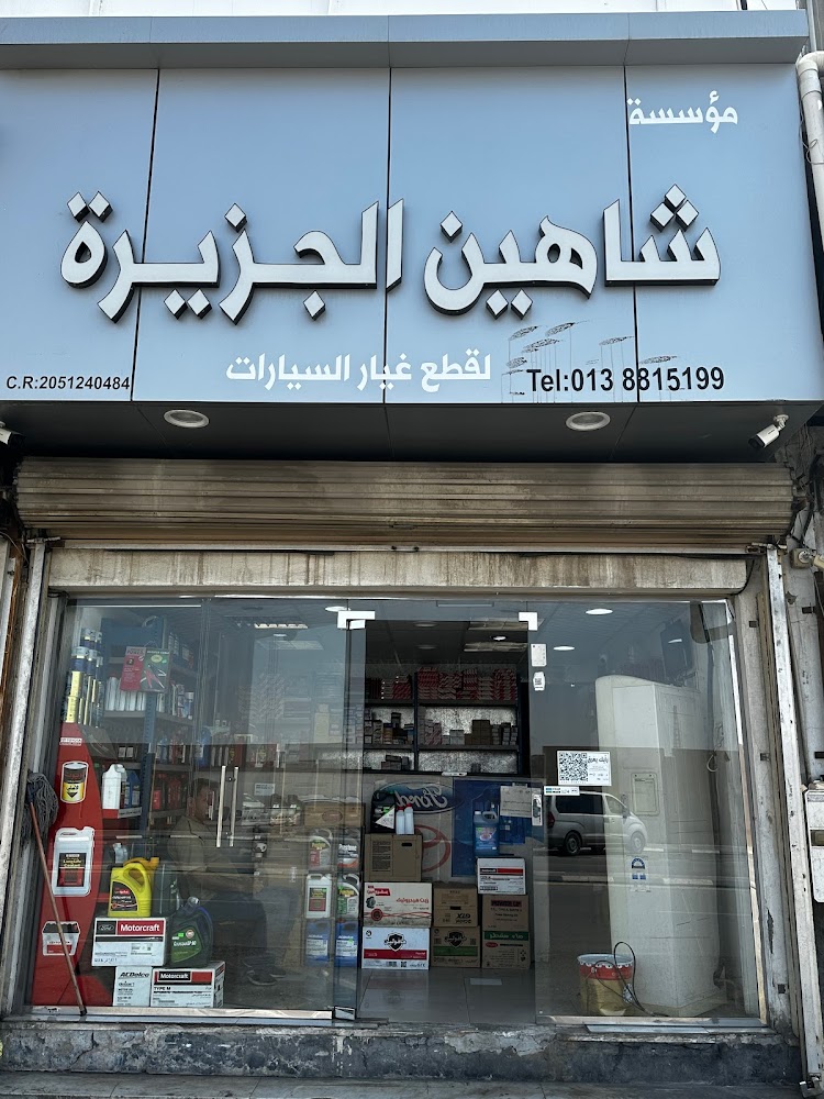 مؤسسة شاهين الجزيرة لقطع غيار السيارات في الخبر