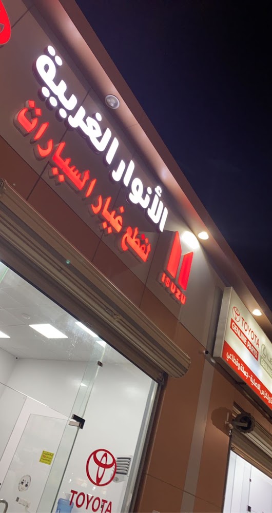 الأنوار الغربية قطع غيار ايسوزو وتويوتا وميستوبيشي Isuzu spare parts في ينبع