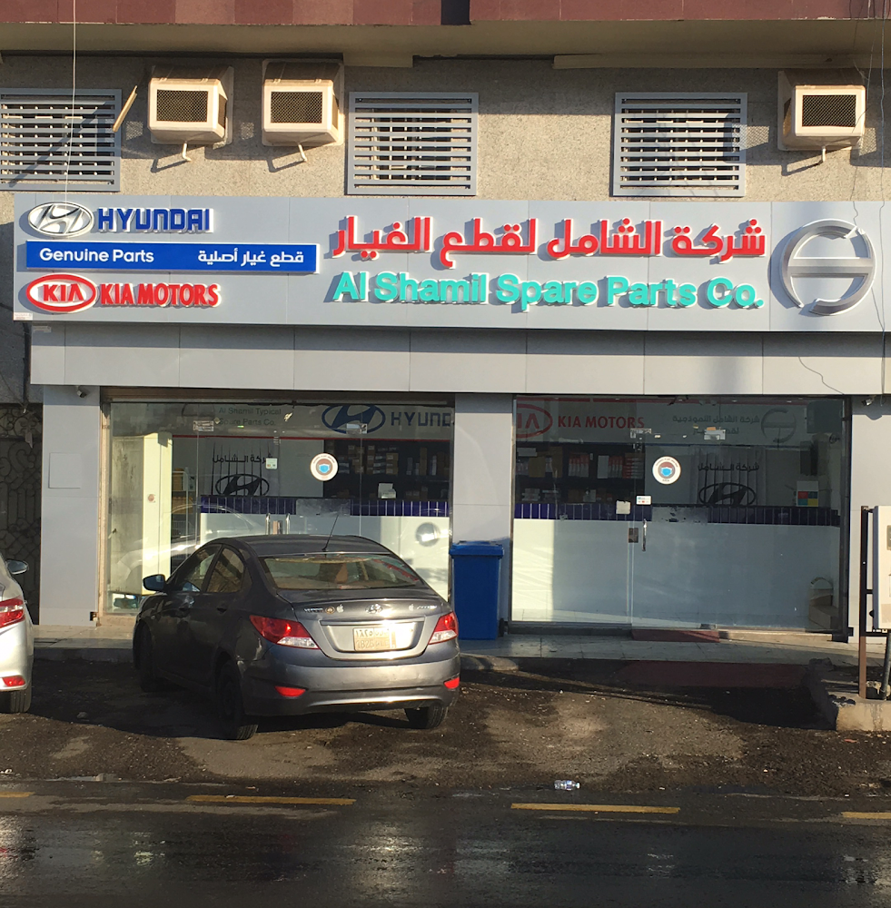 شركة الشامل النموذجي لقطع غيار السيارات فرع (هونداي2- بني مالك+ الايسوزو) في جدة