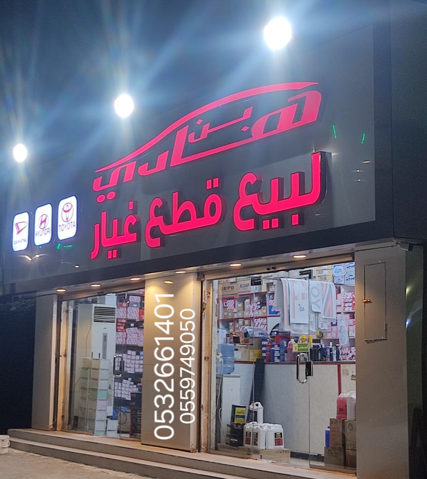 بن هادي لقطع الغيار في الباحة