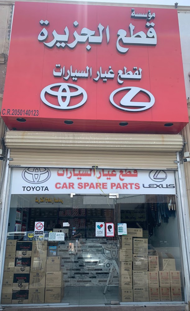 قطع الجزيرة تويوتا في صفوى