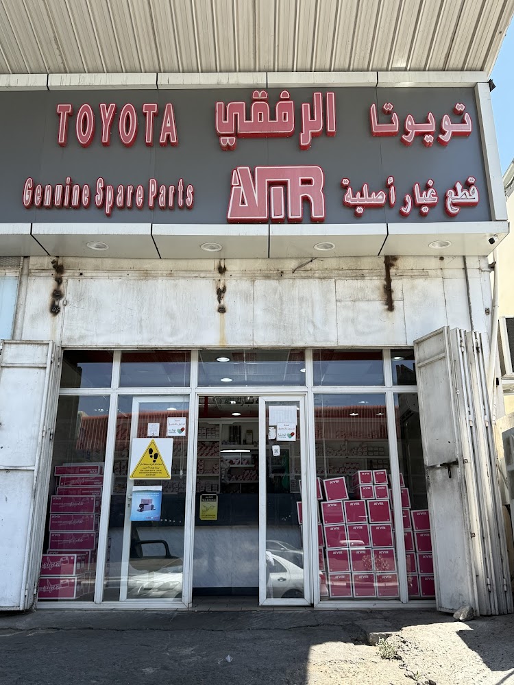 الرفقي لقطع غيار تويوتا(فرع7) في الطائف