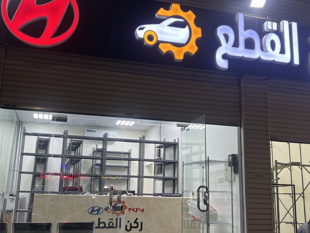 ركن القطع لقطع غيار السيارات في الطائف