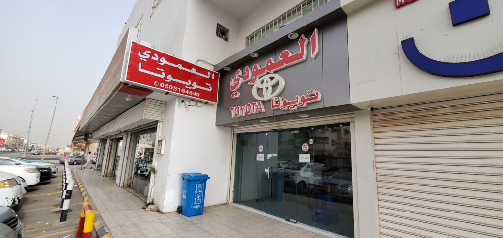 مؤسسة العمودي لقطع غيار سيارات تويوتا ALAMOUDI FOR TOYOTA SPARE PARTS في القيصومة
