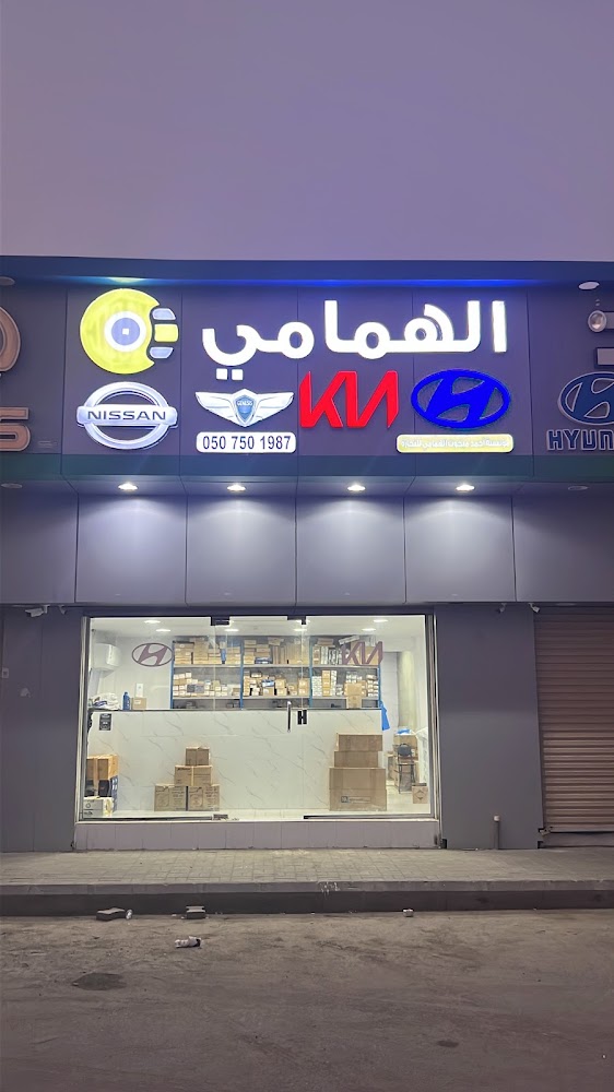 الهمامي لقطع غيار السيارات نيسان هونداي فرع 2 في الشفا