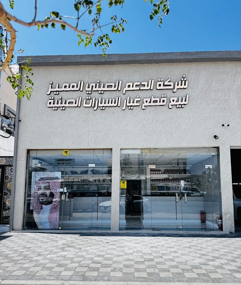 قطع غيار السيارات الصينية | شركة الدعم الصيني المميز في المدينة المنورة