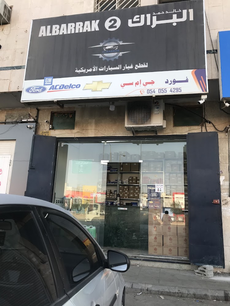 البراك قطع غيار جمس وشفروليت وفورد في الدلم