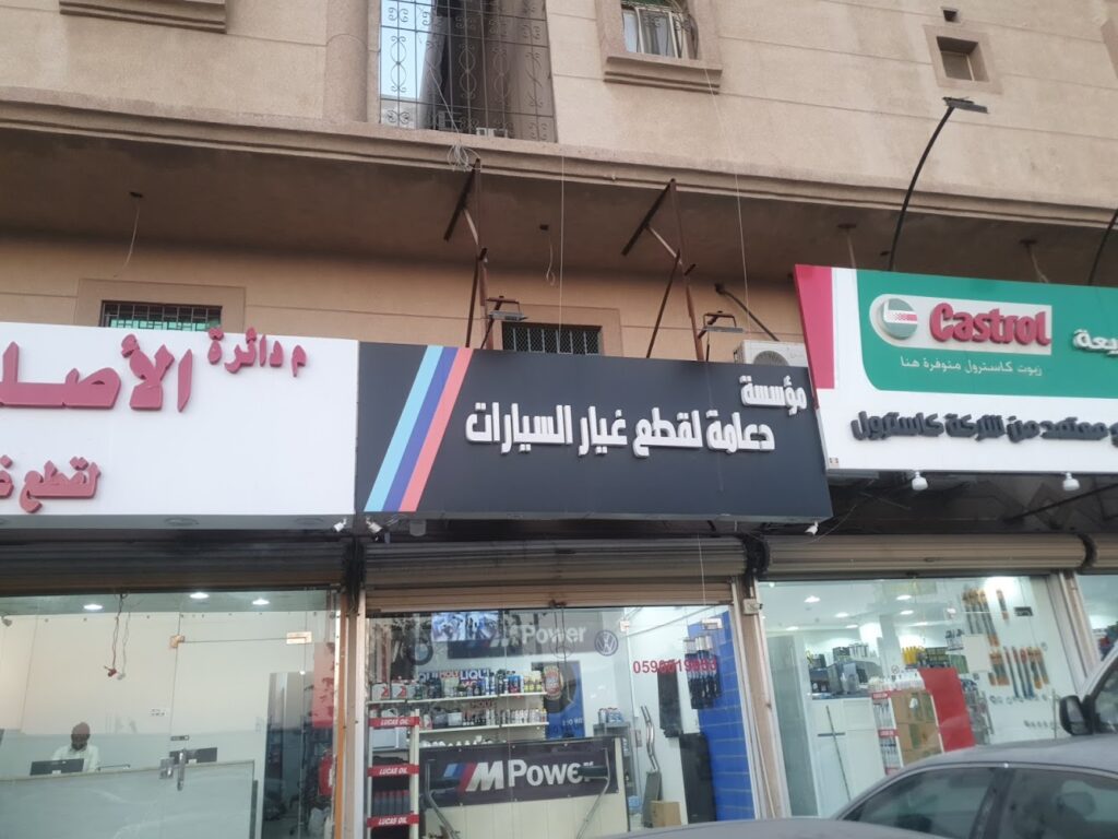 مؤسسة دعامة لقطع غيار BMW في الخبر