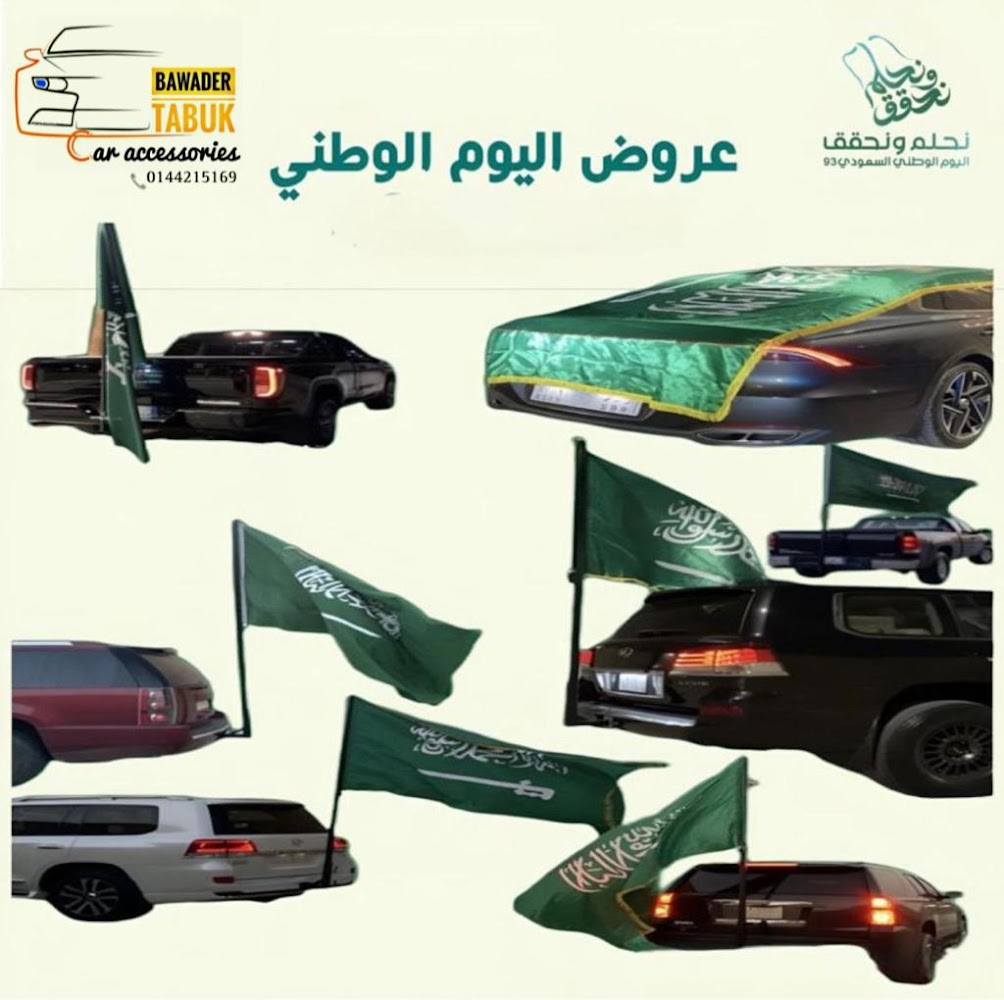 BAWADER TABUK CAR ACCESSORIES TABUK بوادر تبوك لزينة السيارات‎ Business category في تبوك
