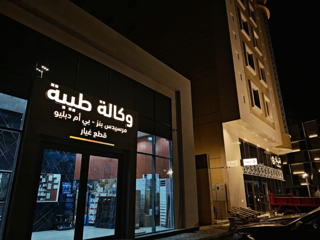 وكالة طيبة لقطع غيار السيارات مرسيدس - بي أم دبليو في المدينة المنورة