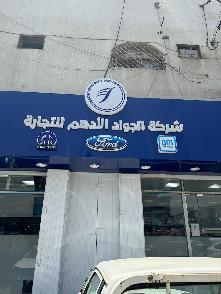 شركة الجواد الادهم - قطع غيار سيارات امريكي في الدلم