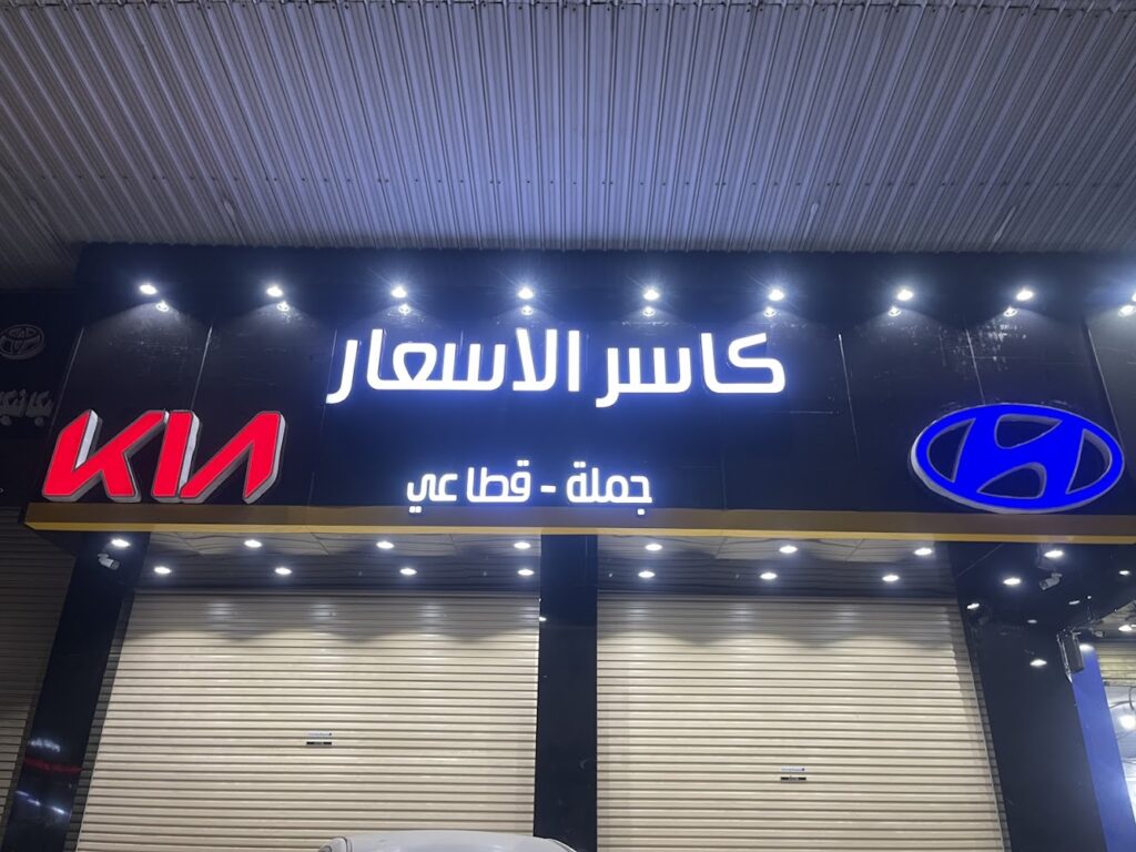 كاسر الاسعار لقطع غيار السيارات في الطائف