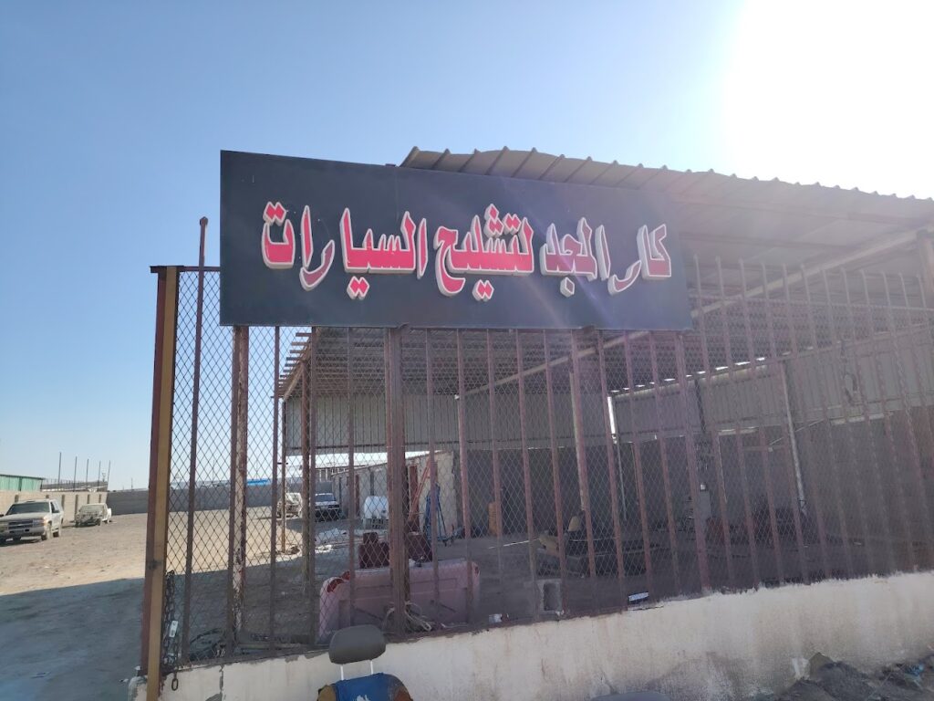 تشليح كار الماجد في بيشة