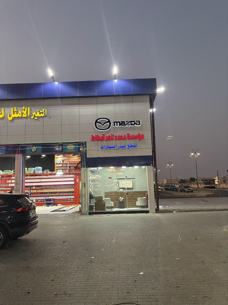البطاط لقطع غيار السيارات - مازدا - فرع الراشدية في المبرز