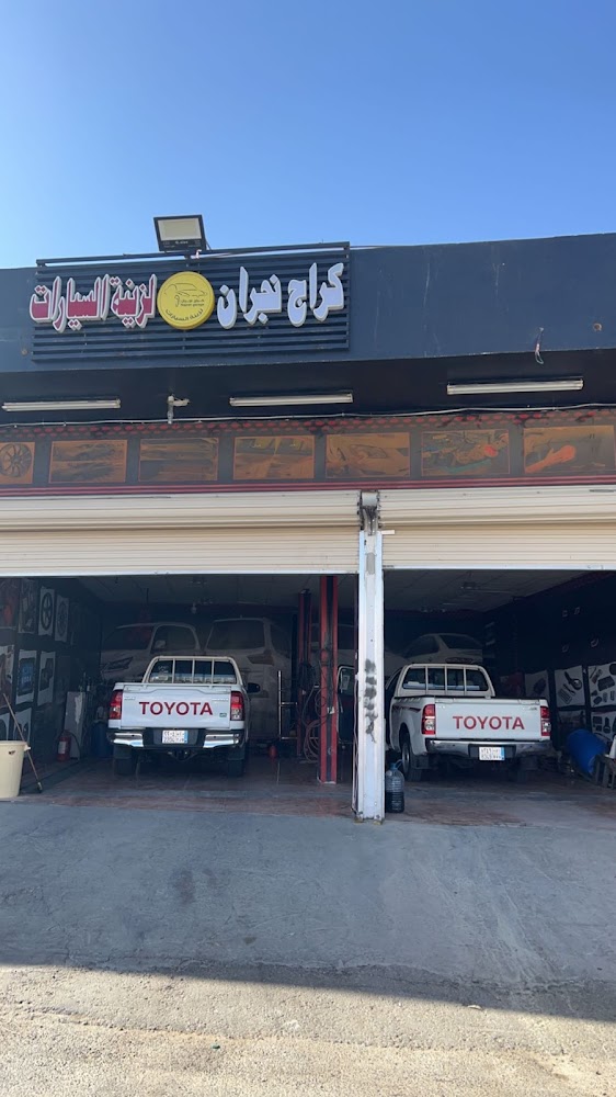 كراج نجران لزينة السيارات في نجران