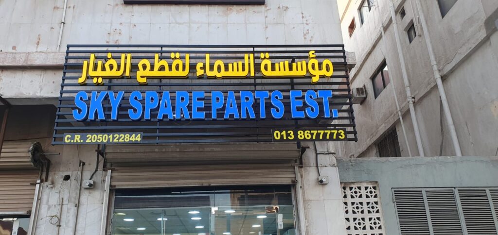 Sky spare parts مؤسسة السماء في الدمام
