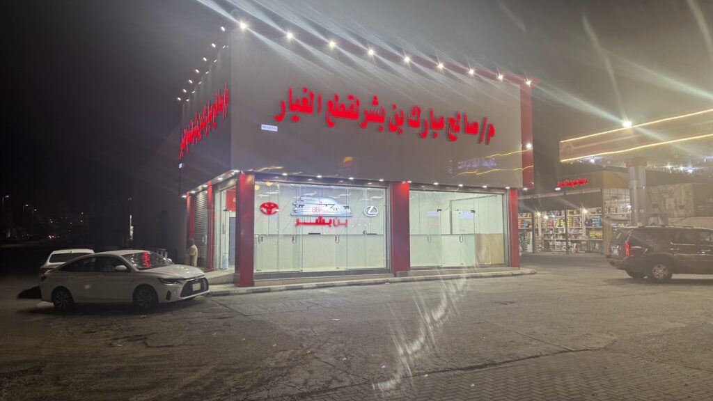 مؤسسة صالح مبارك بن بشر لقطع غيار السيارات في تبوك