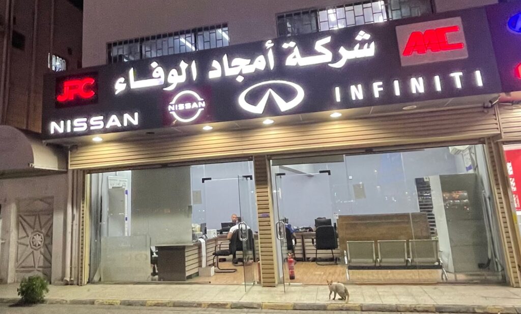 شركة أمجاد الوفاء لقطع غيار نيسان في الطرف