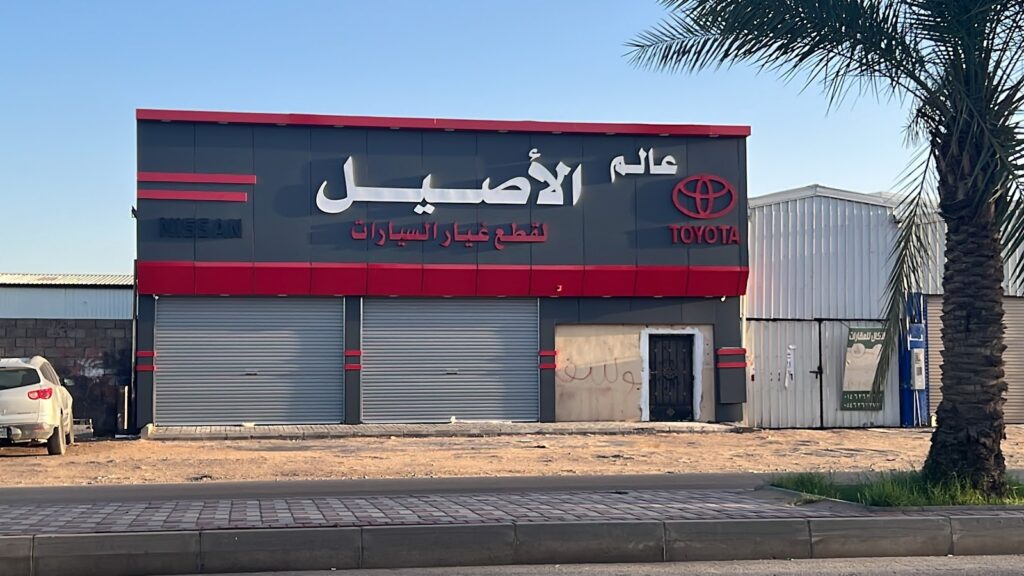 عالم الاصيل لقطع غيار السيارات في سكاكا