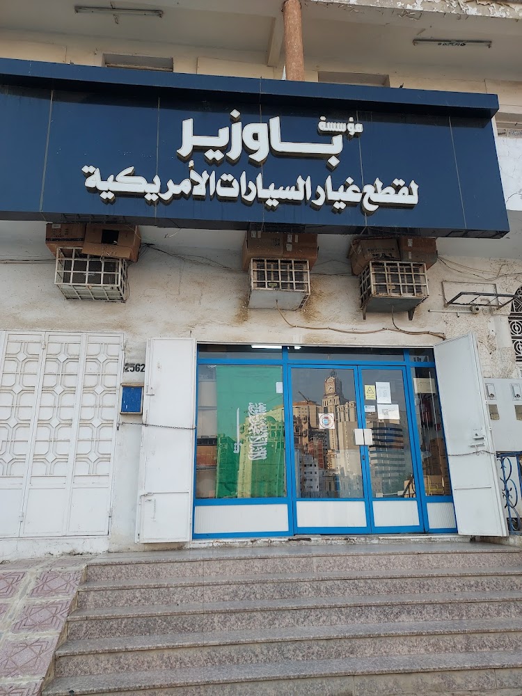 باوزير لقطع غيار السيارات الامريكيه مكه القشله في الجموم