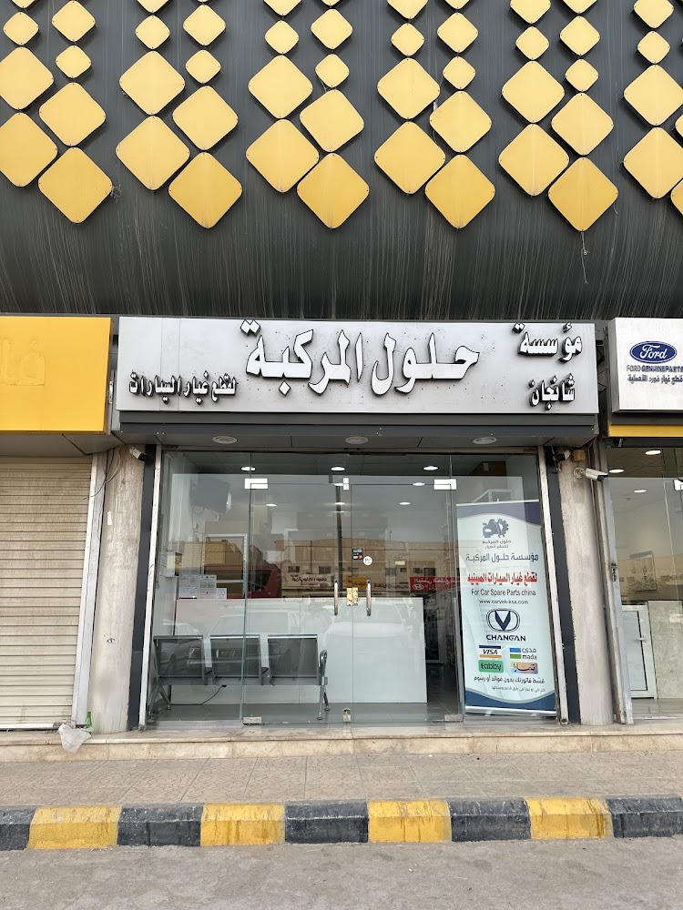 حلول المركبة لقطع غيار السيارات — قطع غيار شانجان في السليل