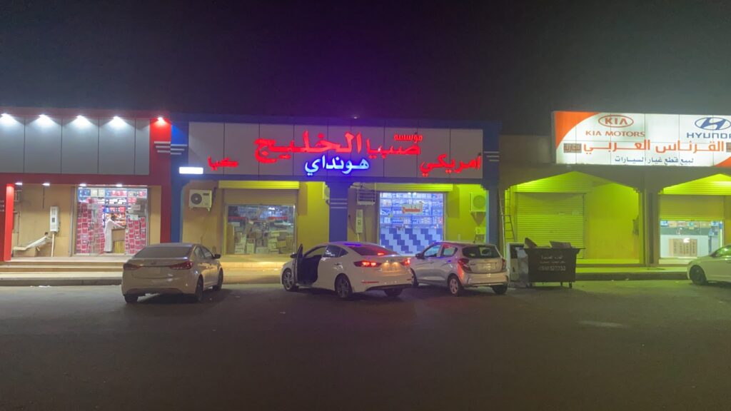 الخليج لقطع غيار الكوري والامريكي في جازان