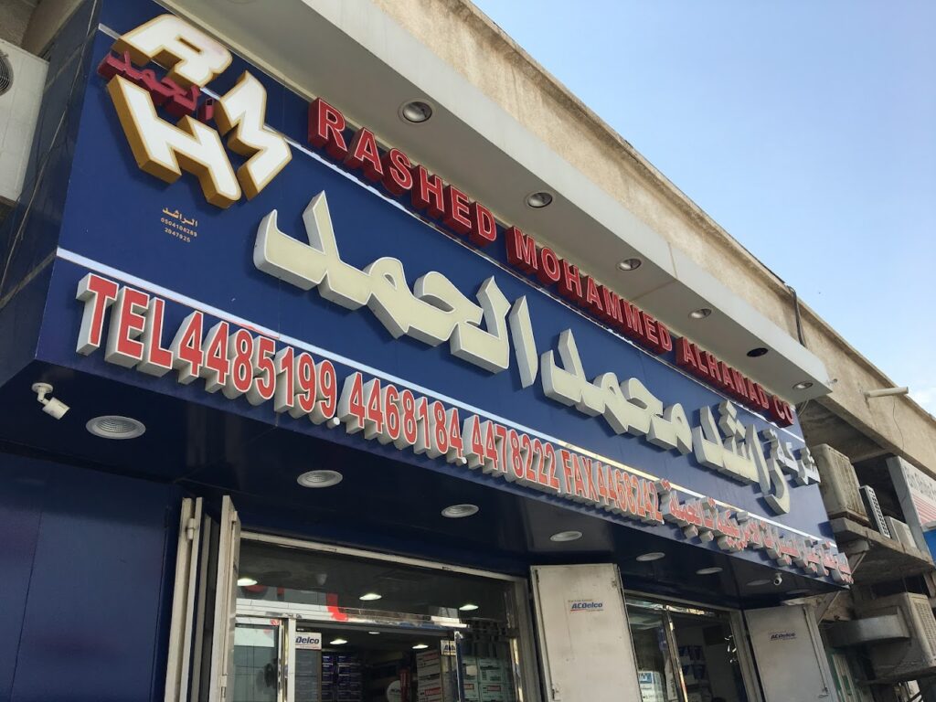 شركة راشد محمد الحمد للتجارة في الدلم