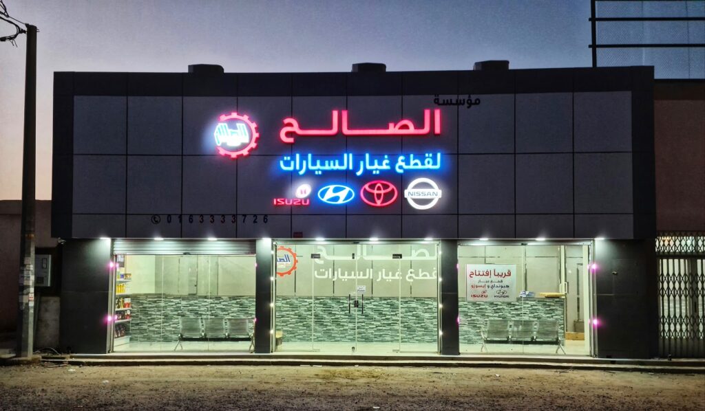 مؤسسة الصالح لقطع غيار السيارات في الرس