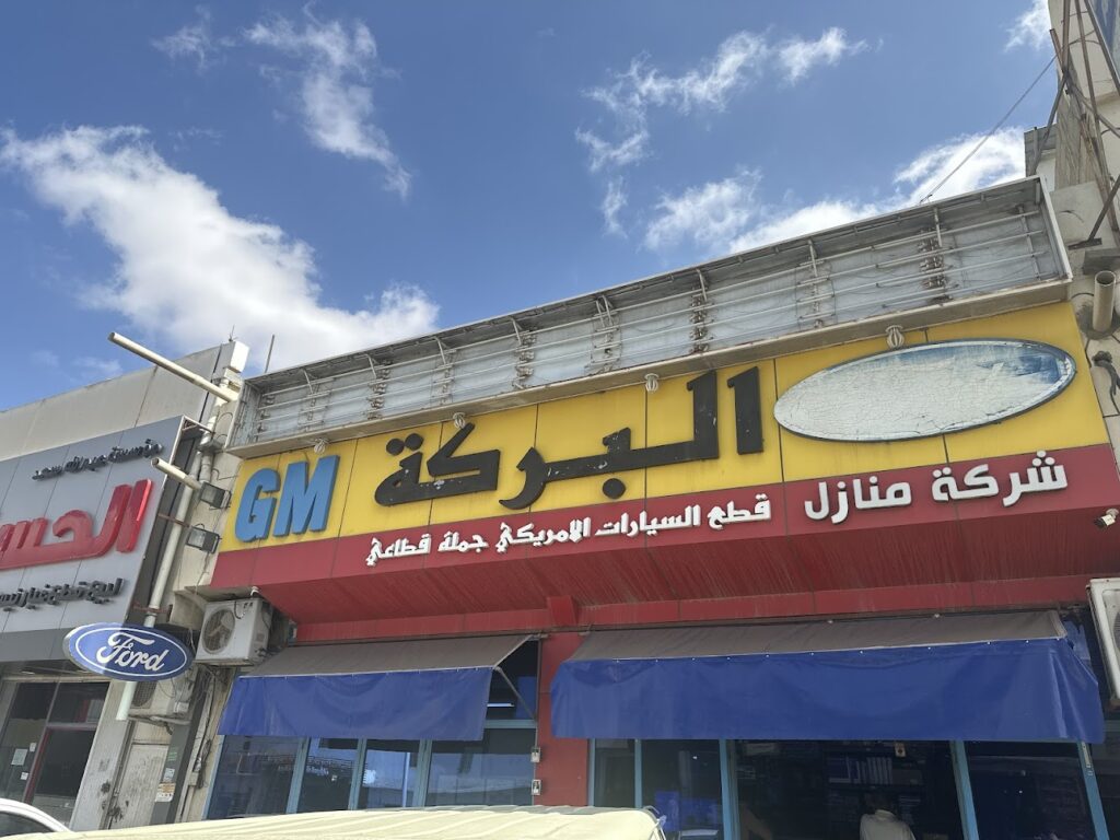 شركة منازل البركة للتجارة في خميس مشيط