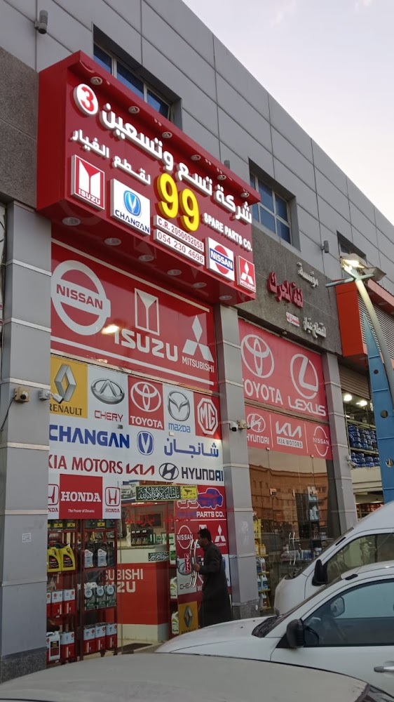 شركة تسع وتسعين لقطع الغيار تويوتا هيونداي ايسوزو Ninety Nine Company for Spare Parts في سيهات