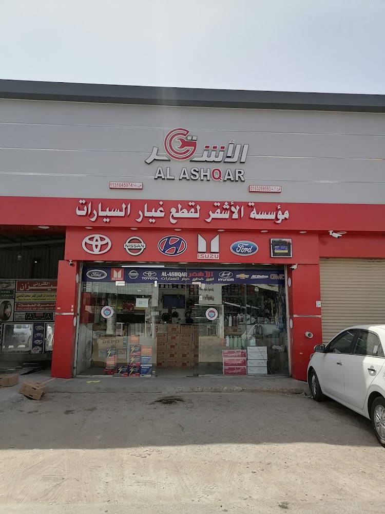شركة الأشقر لتجارة قطع غيار السيارات فرع 2 في البكيرية