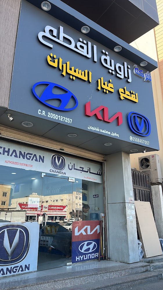 قطع غيارهونداي كيا شركة زاوية القطع لقطع غيار السيارات في بقيق