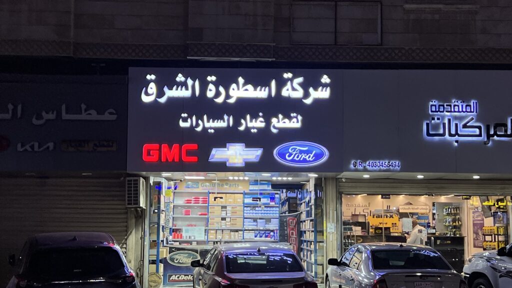 شركة اسطورة الشرق لقطع غيار فورد شيفرولية جي ام سي في جدة
