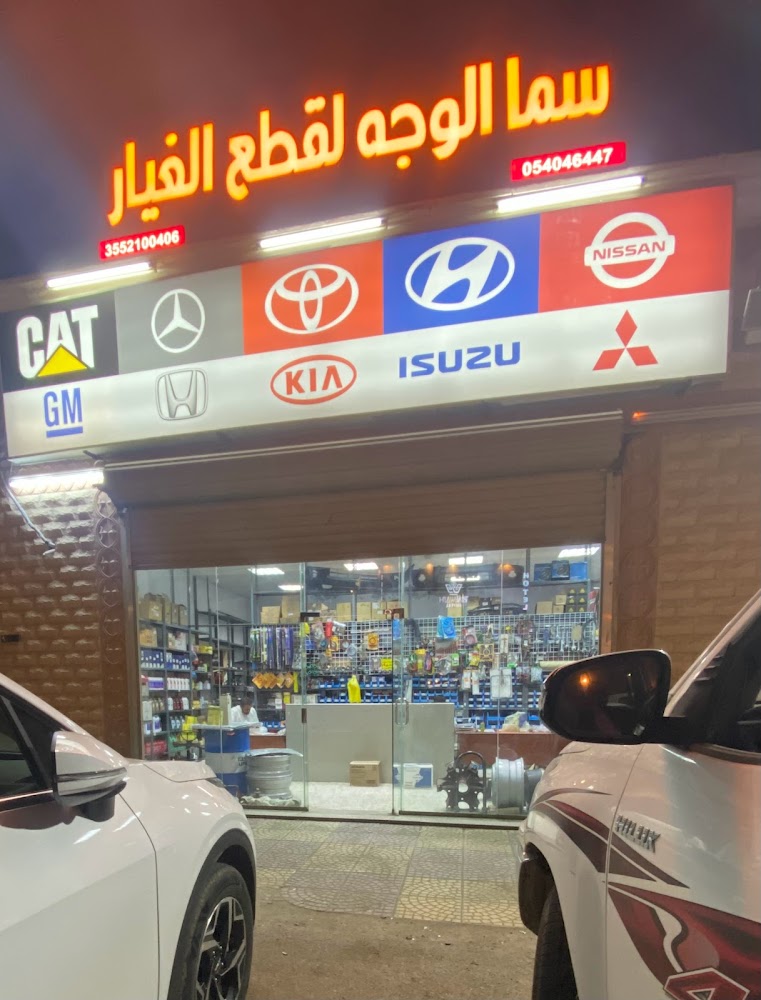 سما الوجه لقطع الغيار في الوجه