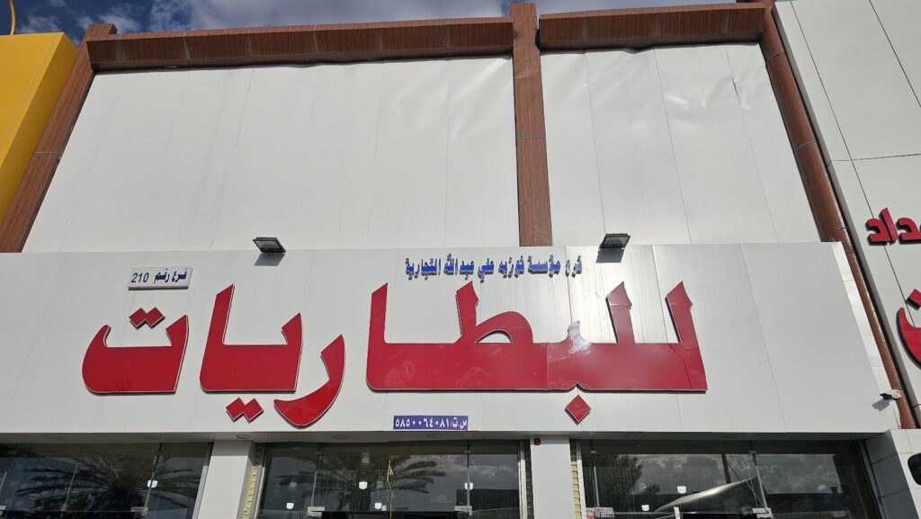 بطاريات موسسة فوزيه علي قايدللبطاريات فرع ٢١٠ في خميس مشيط